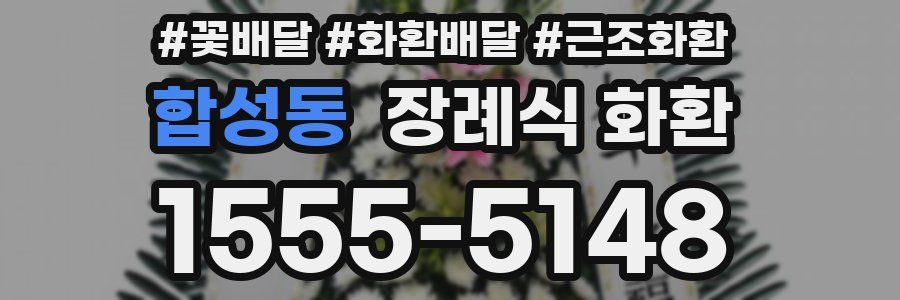 합성동 장례식 화환