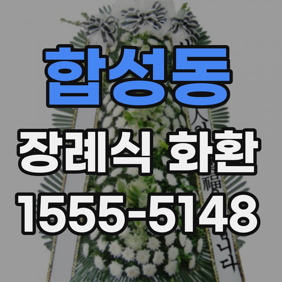 합성동 장례식 화환