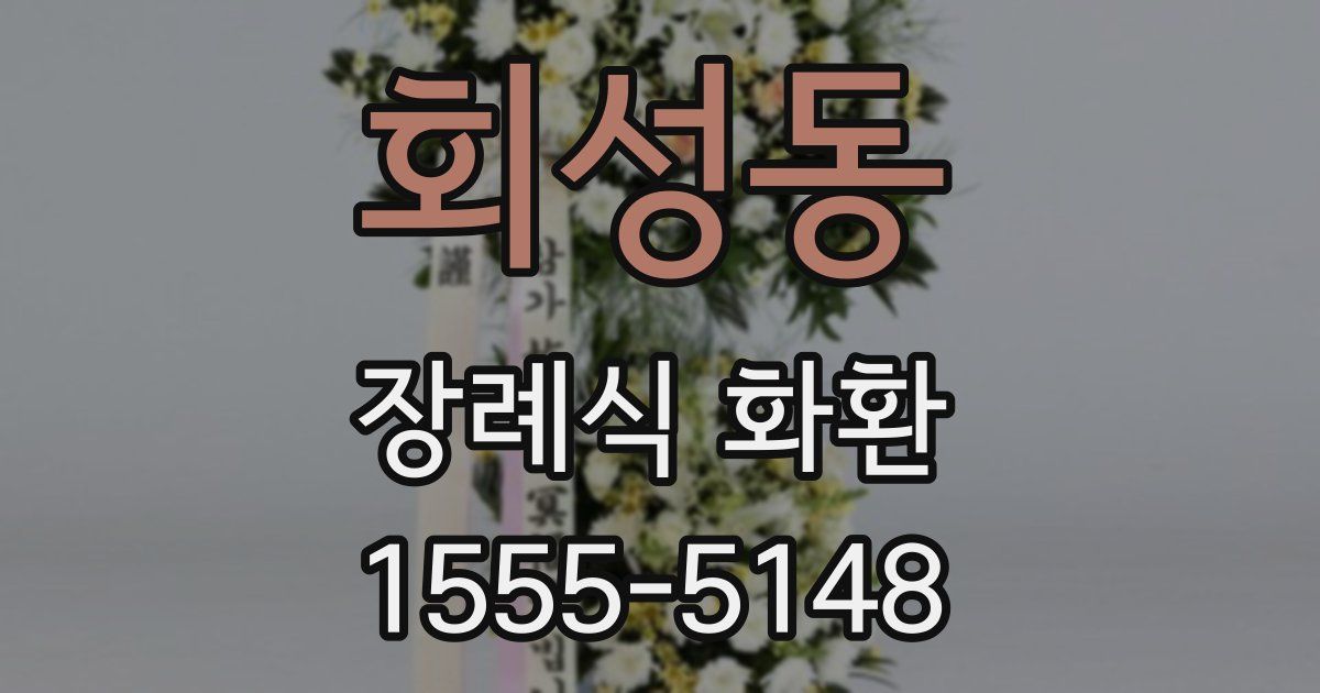 회성동 장례식 화환