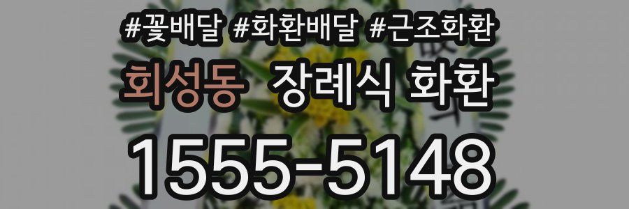 회성동 장례식 화환