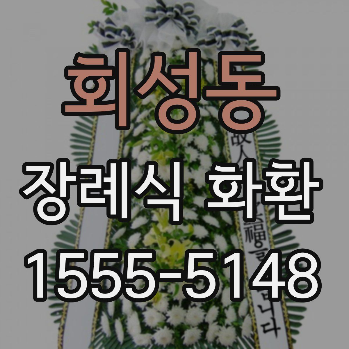 회성동 장례식 화환