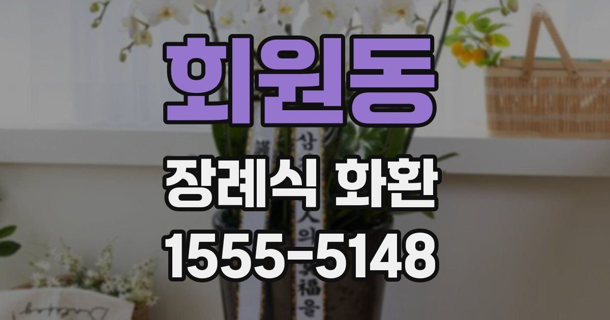 회원동 장례식 화환