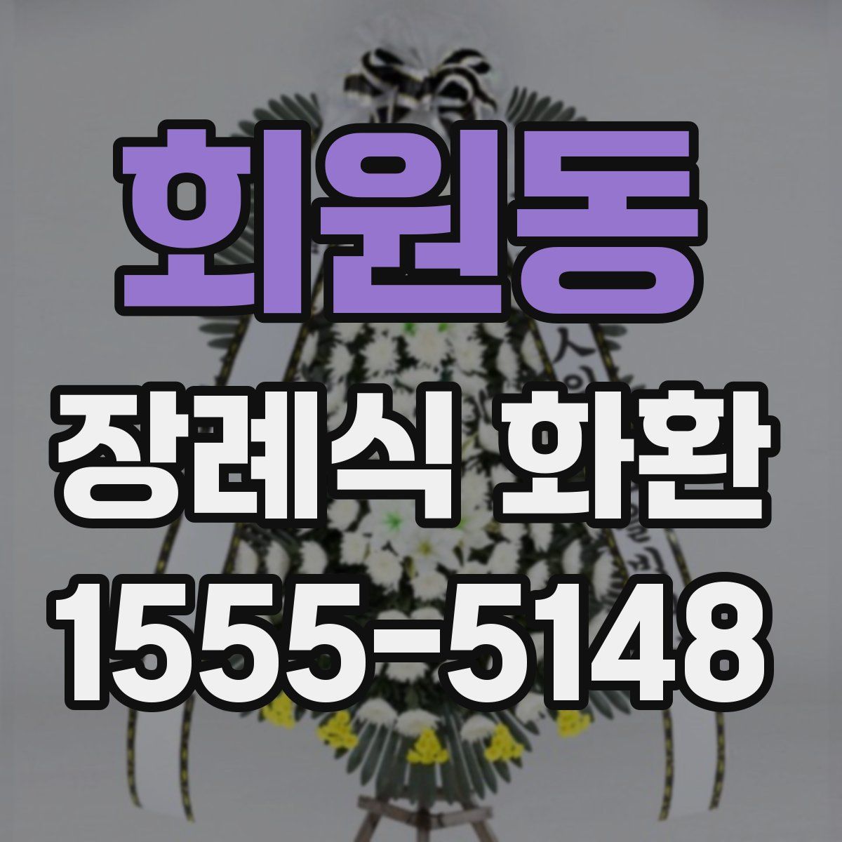 회원동 장례식 화환