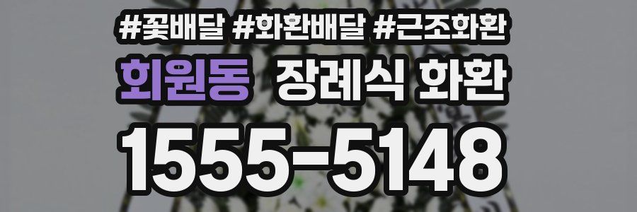 회원동 장례식 화환