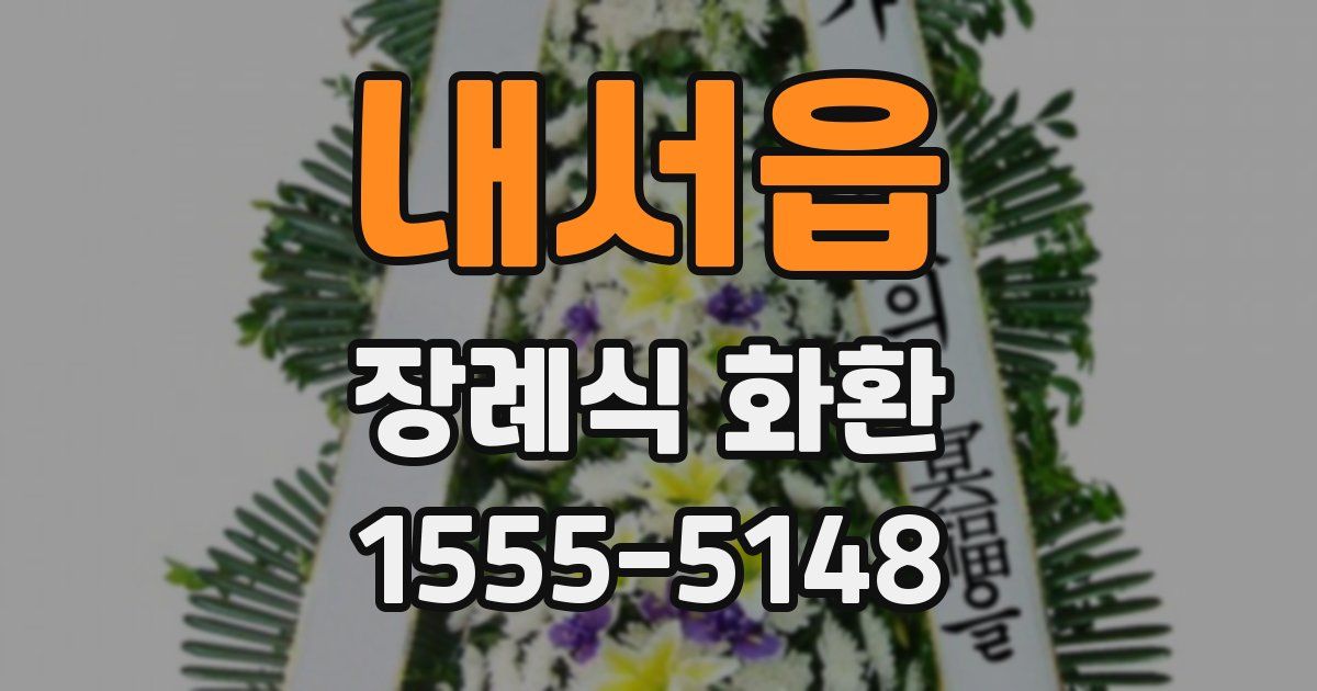 내서읍 장례식 화환