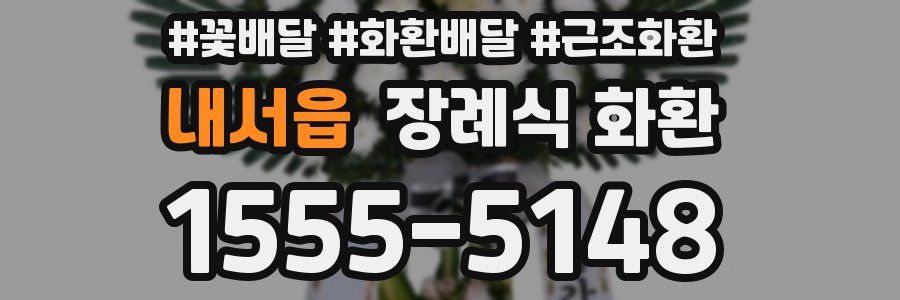 내서읍 장례식 화환