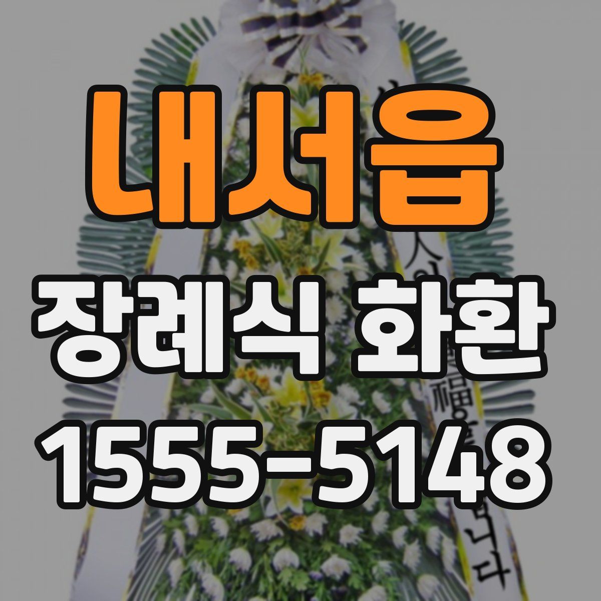 내서읍 장례식 화환