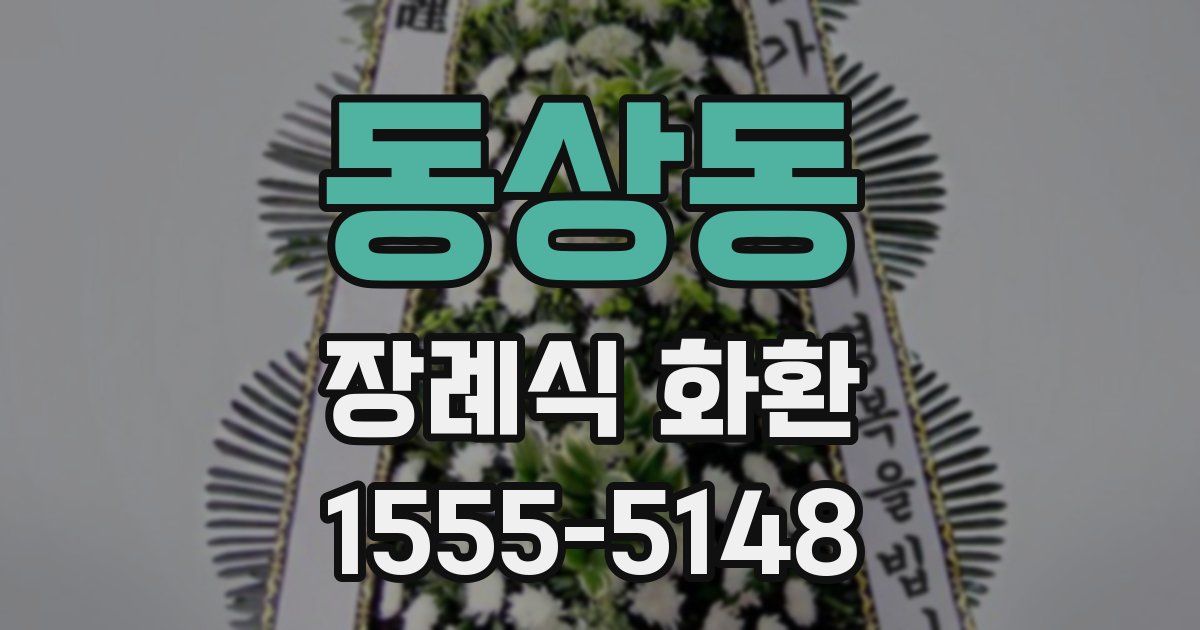 동상동 장례식 화환