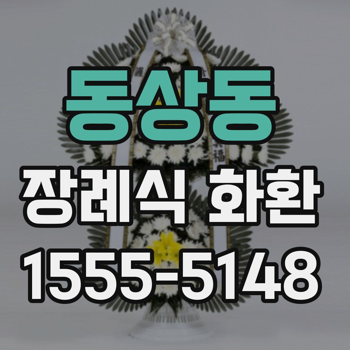 동상동 장례식 화환