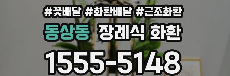 동상동 장례식 화환