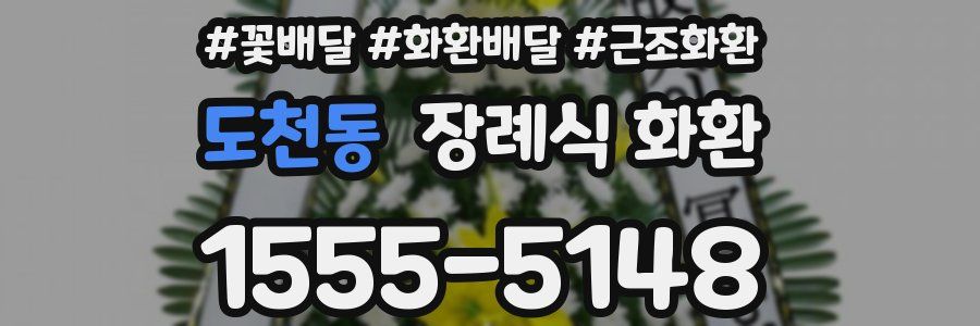 도천동 장례식 화환
