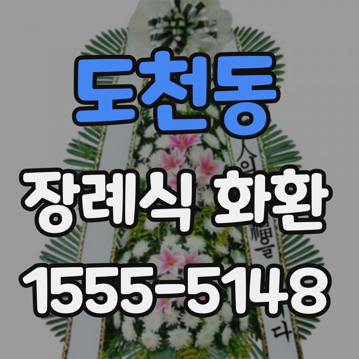 도천동 장례식 화환