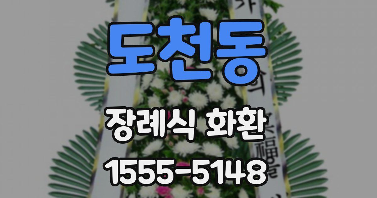 도천동 장례식 화환