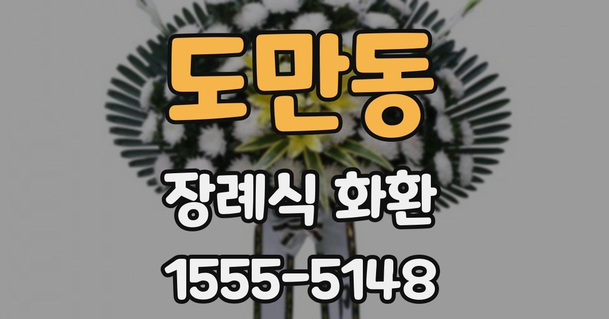 도만동 장례식 화환