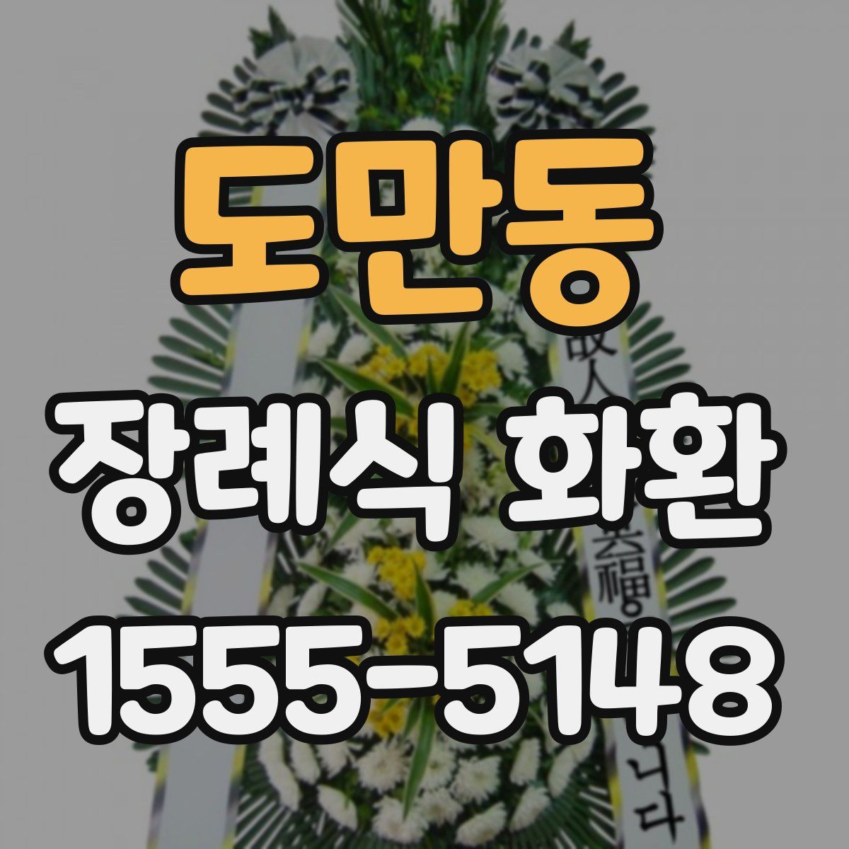 도만동 장례식 화환