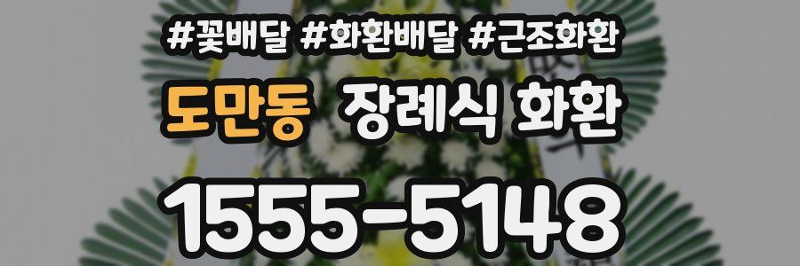 도만동 장례식 화환