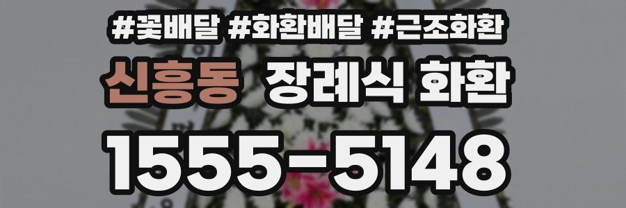 신흥동 장례식 화환