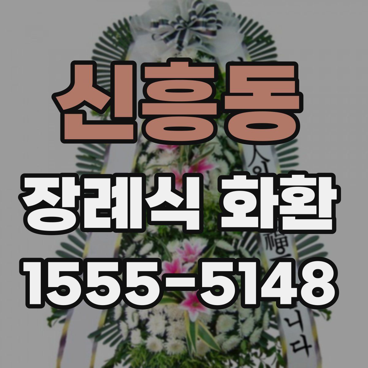 신흥동 장례식 화환