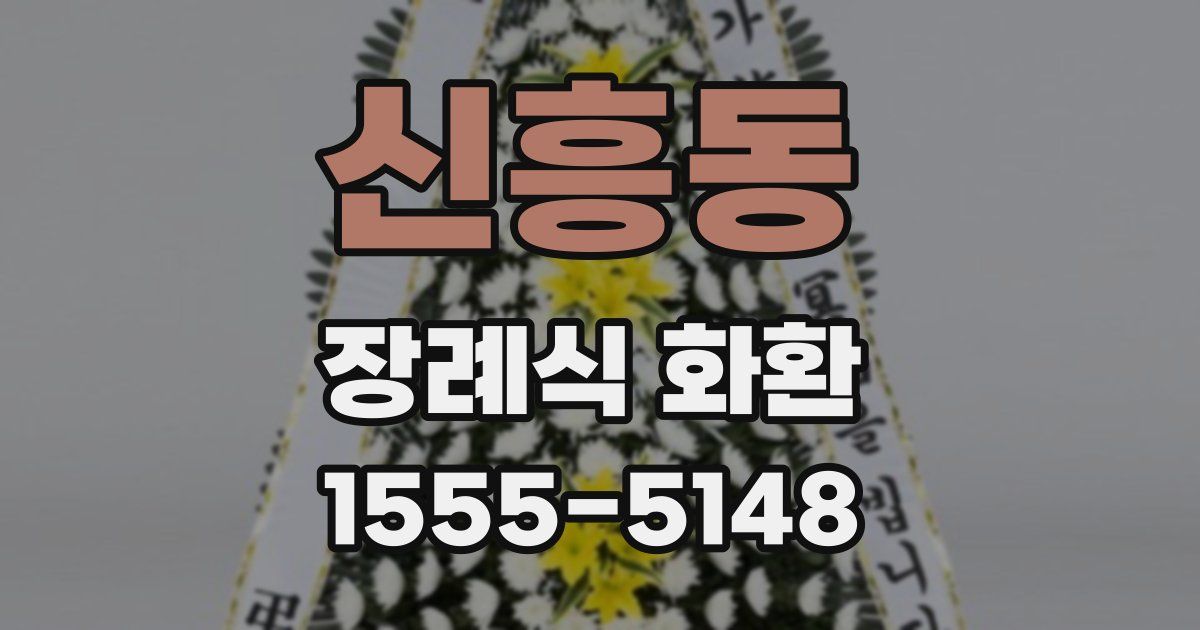 신흥동 장례식 화환