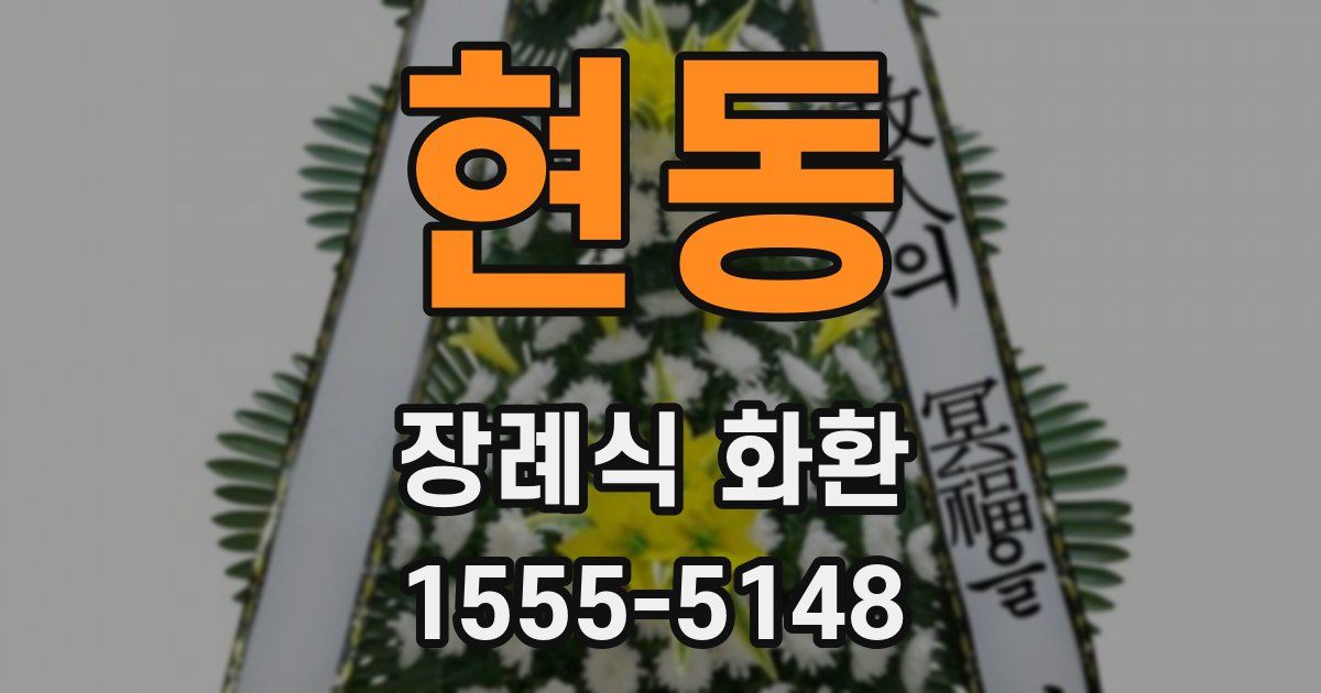 현동 장례식 화환