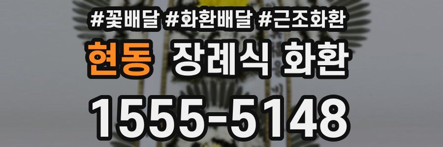 현동 장례식 화환