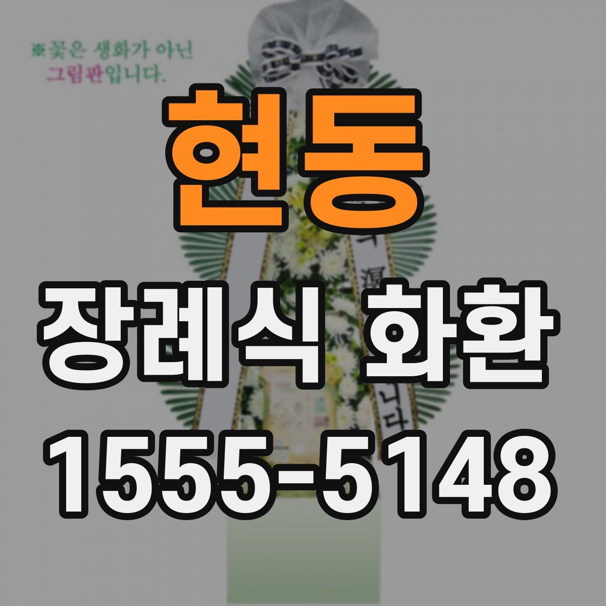 현동 장례식 화환