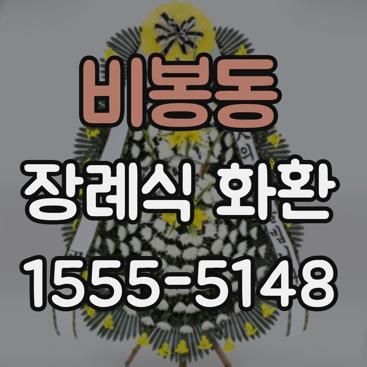 비봉동 장례식 화환