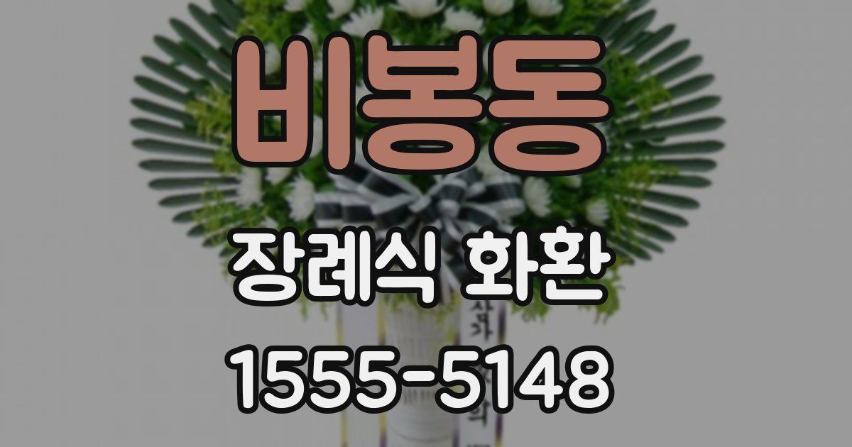 비봉동 장례식 화환