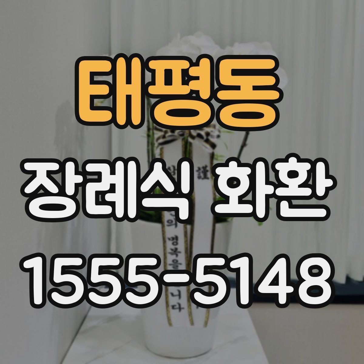 태평동 장례식 화환 준비에서 배송까지 흐름 정리