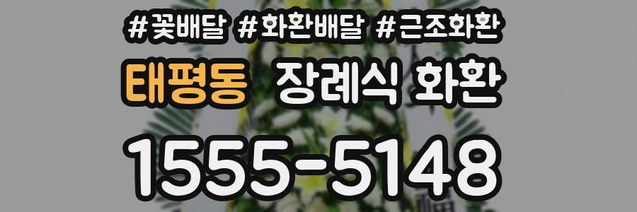 태평동 장례식 화환