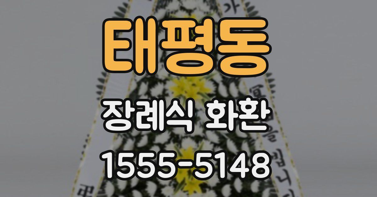 태평동 장례식 화환