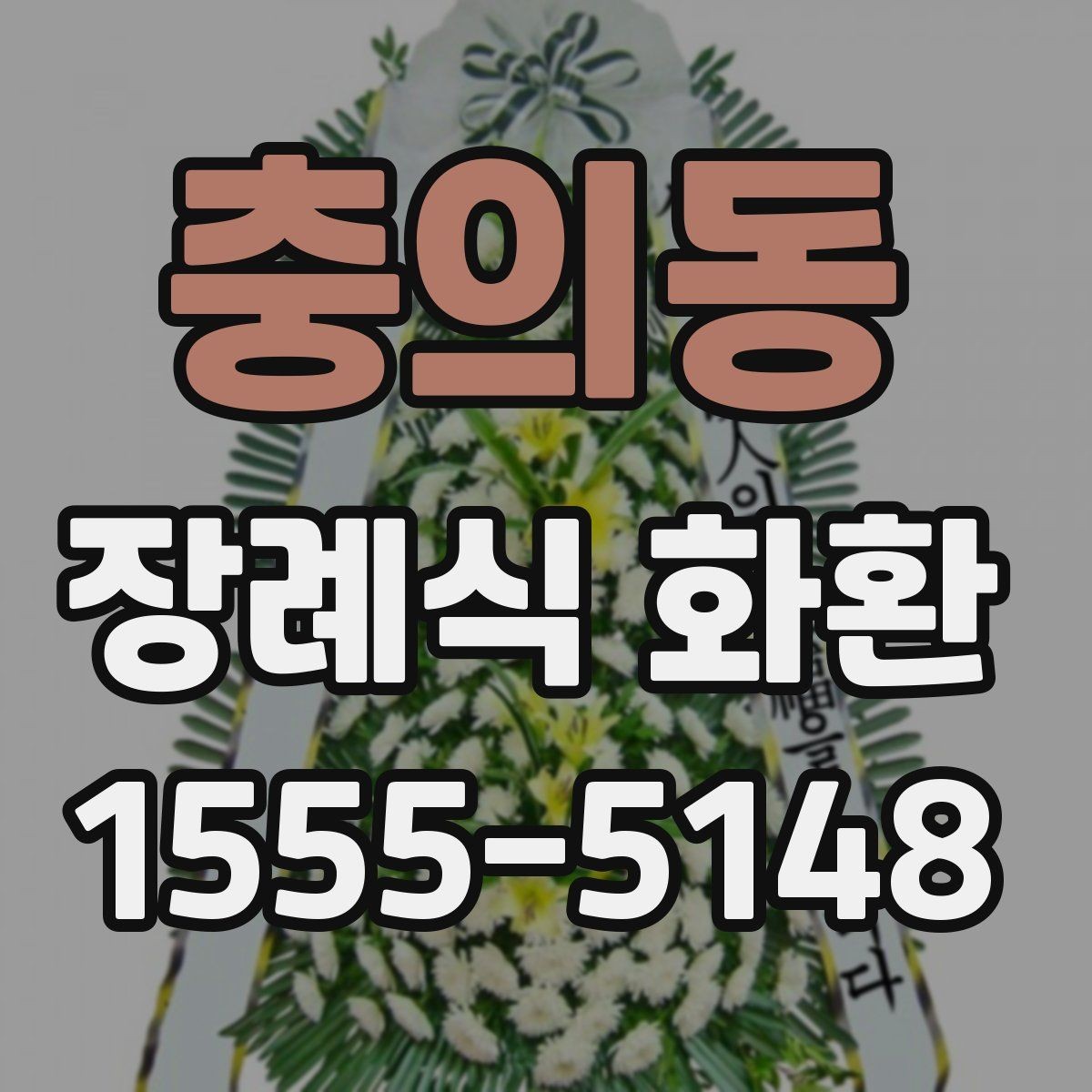 충의동 장례식 화환 상주에게 예를 갖추는 법