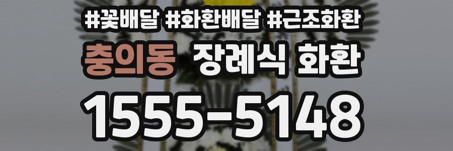 충의동 장례식 화환