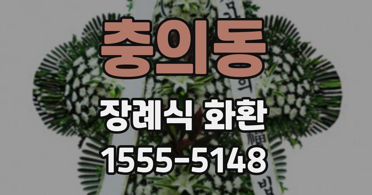 충의동 장례식 화환