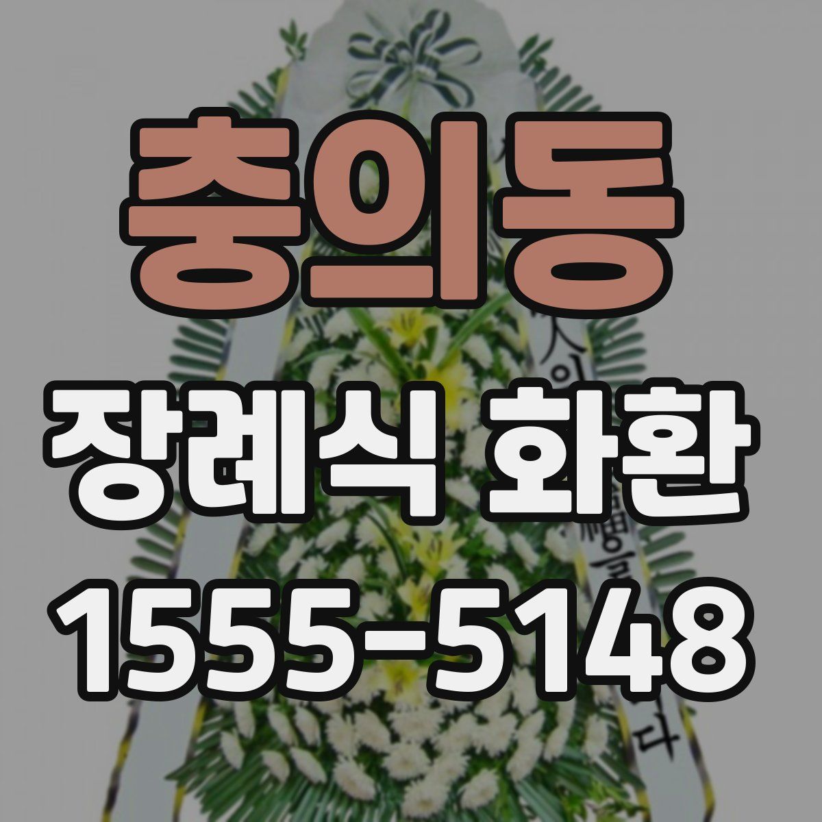 충의동 장례식 화환