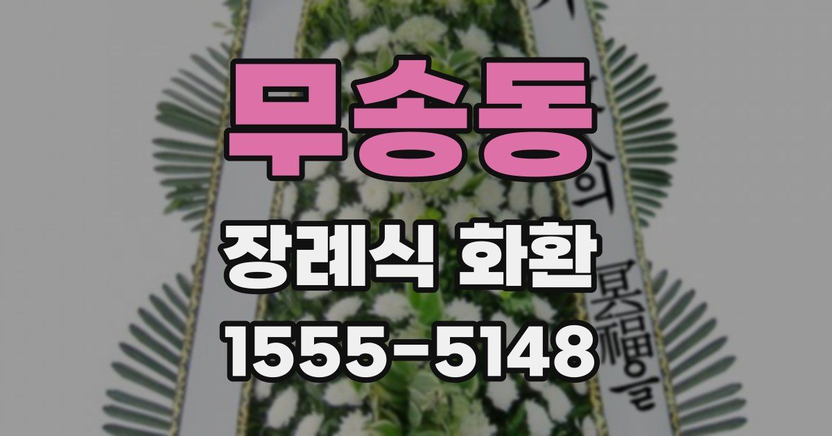 무송동 장례식 화환