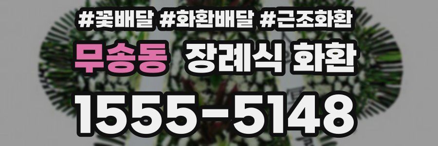 무송동 장례식 화환