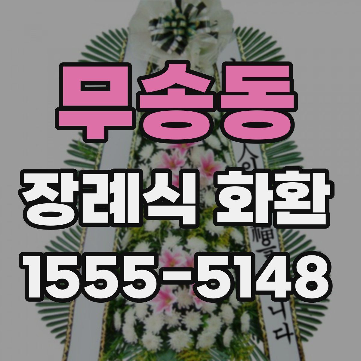 무송동 장례식 화환