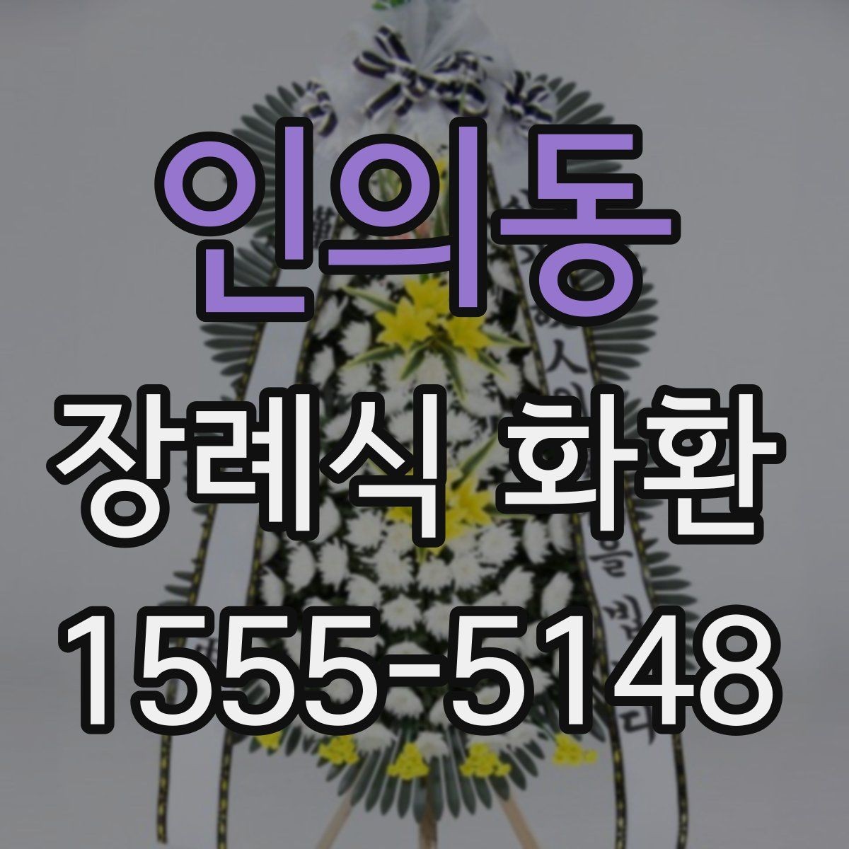 인의동 장례식 화환 문구를 정할 때 참고할 내용