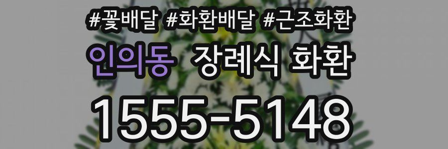 인의동 장례식 화환