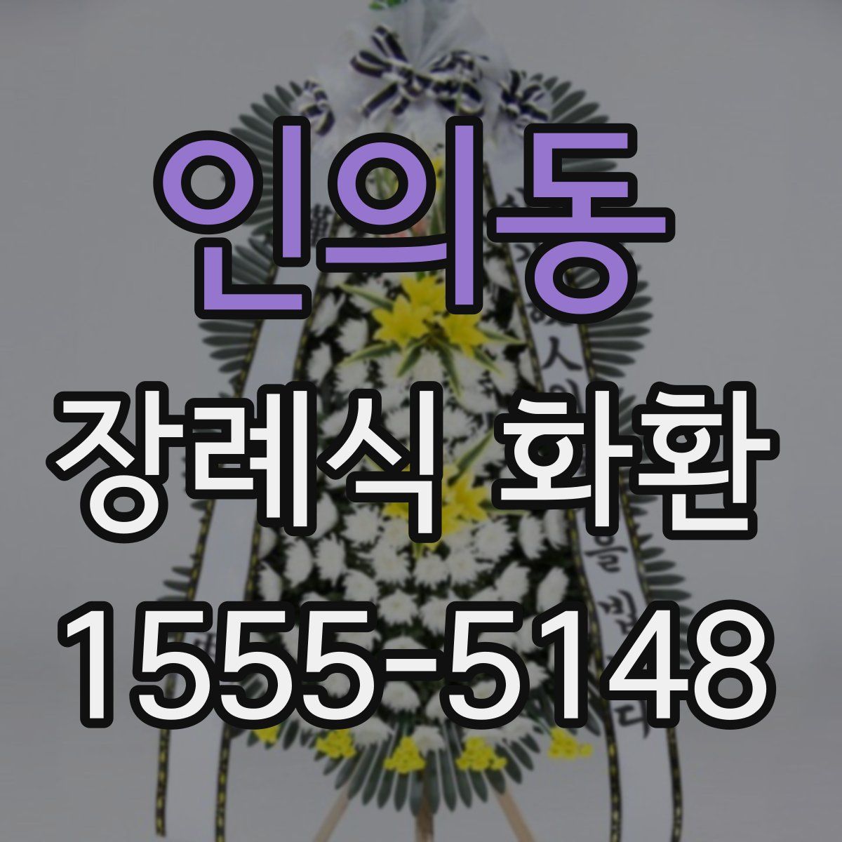 인의동 장례식 화환