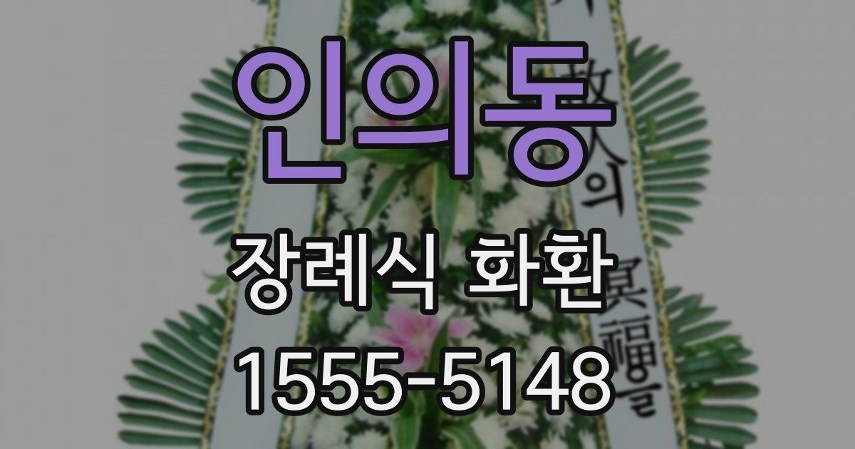 인의동 장례식 화환