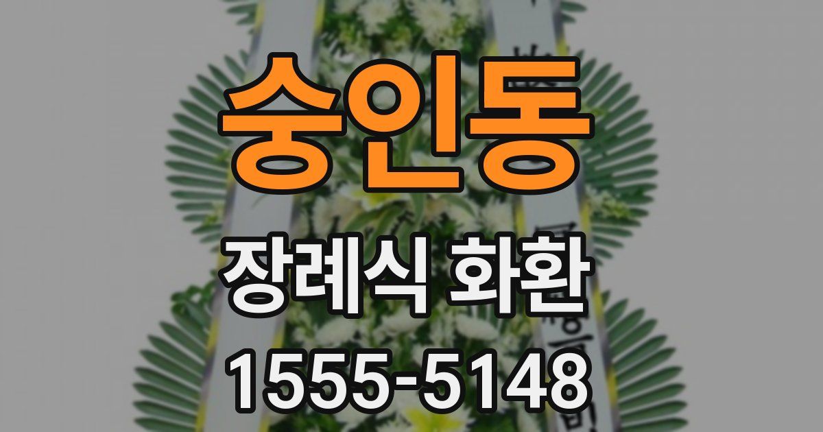 숭인동 장례식 화환