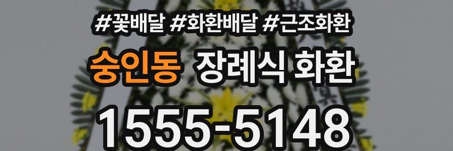 숭인동 장례식 화환