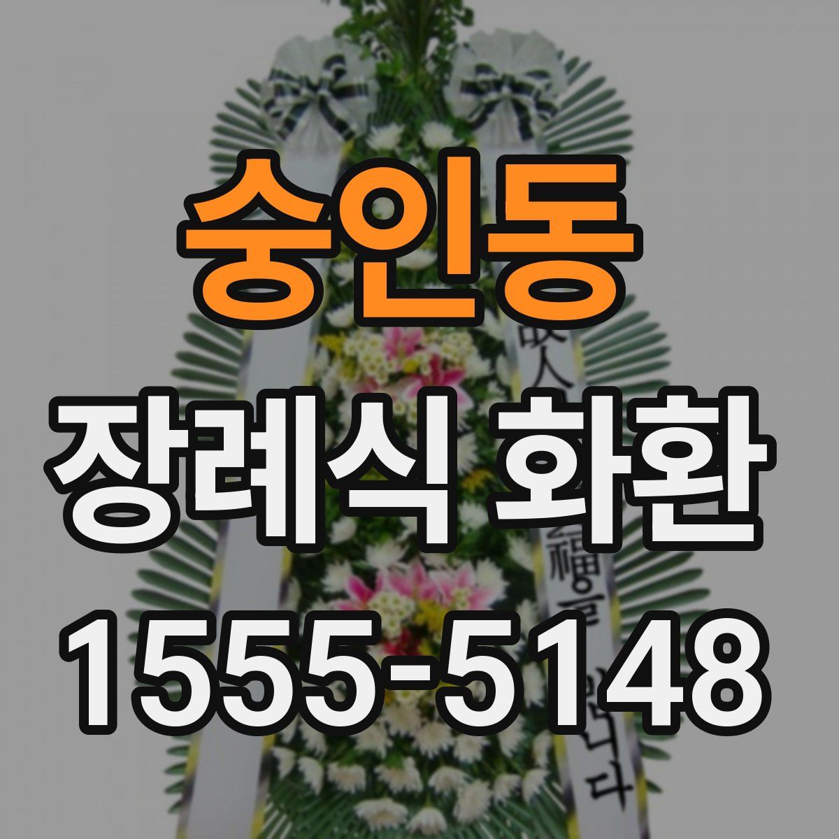 숭인동 장례식 화환