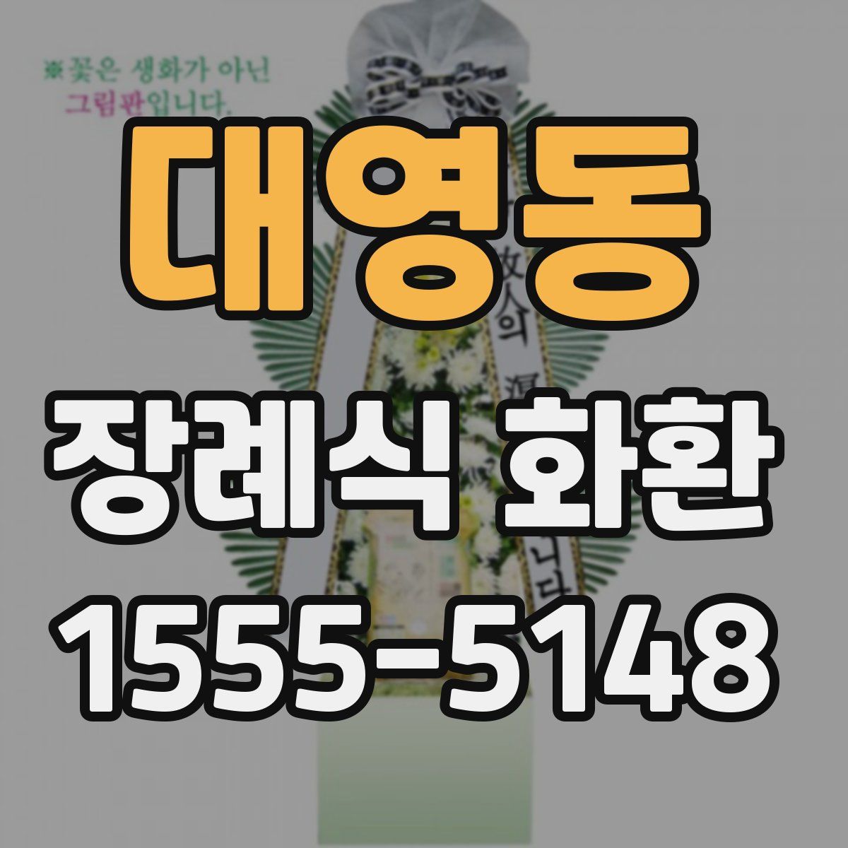 대영동 장례식 화환