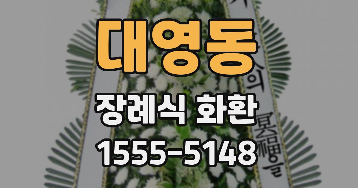 대영동 장례식 화환