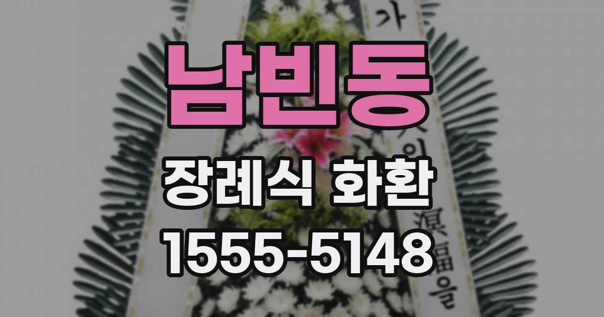 남빈동 장례식 화환