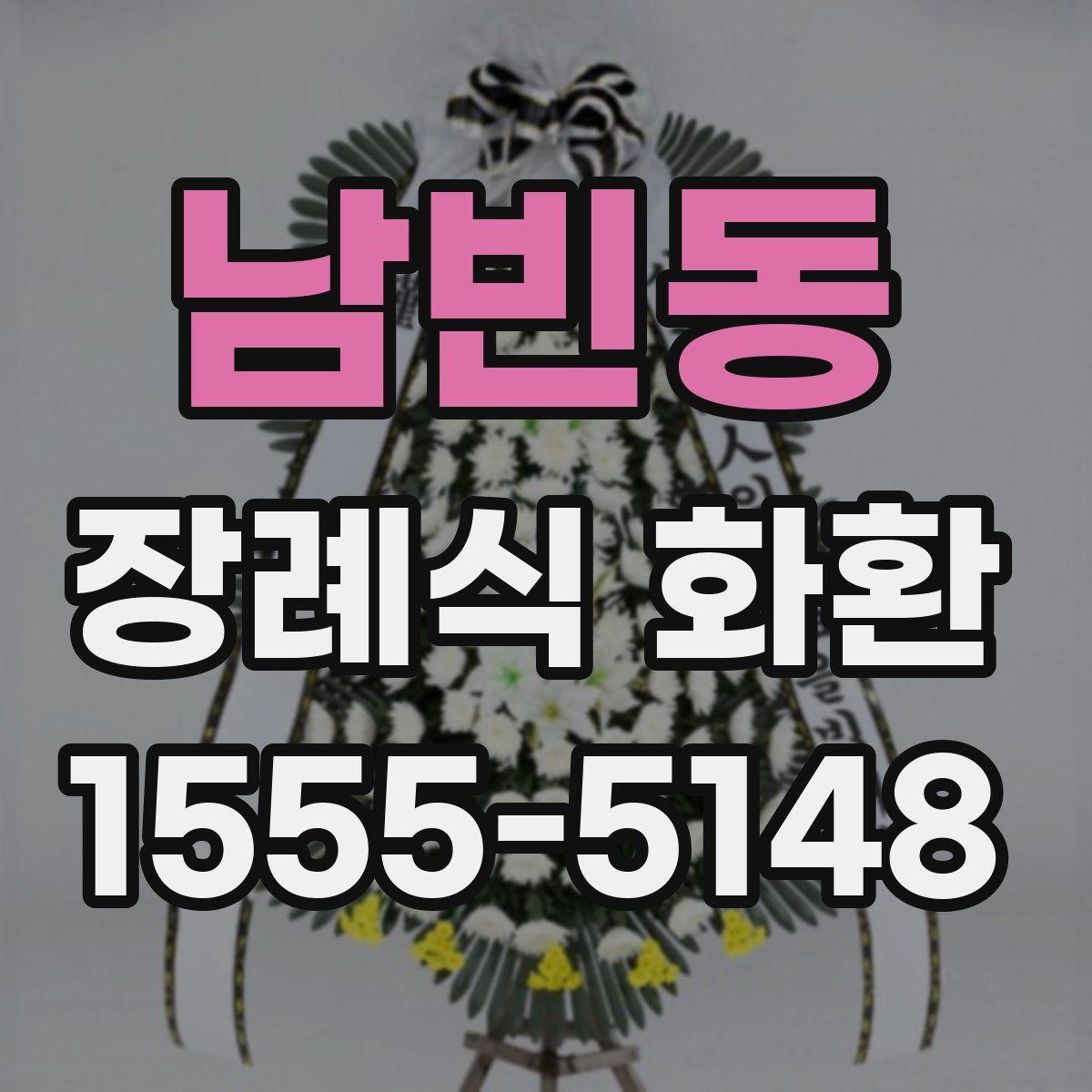 남빈동 장례식 화환