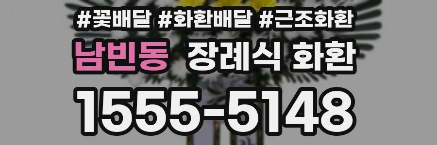 남빈동 장례식 화환